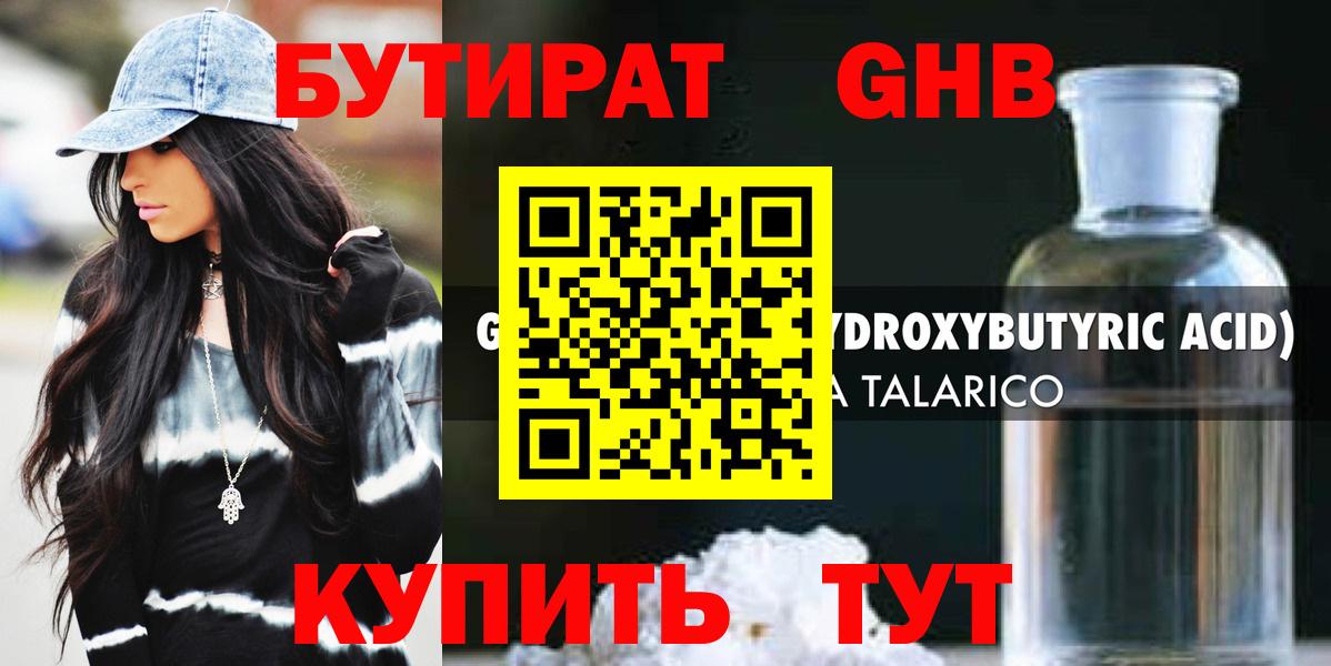 Бутират 99% Уссурийск