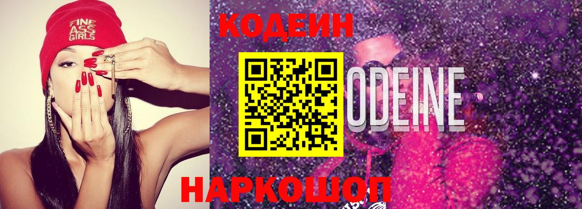 Уссурийск  Кодеин напиток Lean (лин)  Вход с VPN 