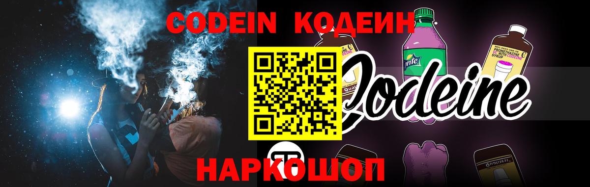 Codein напиток Lean (лин) Уссурийск